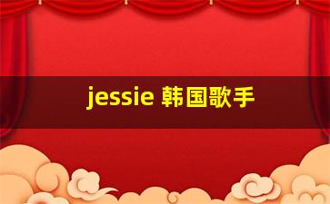 jessie 韩国歌手